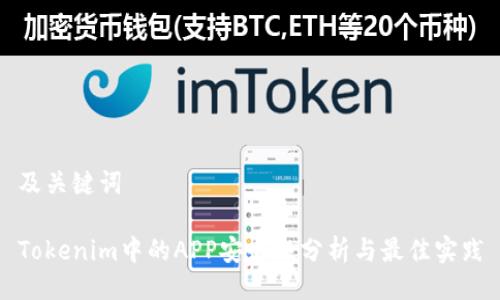 及关键词
Tokenim中的APP安全性分析与最佳实践