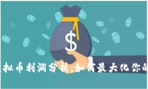 2023年虚拟币利润分析：如何最大化你的投资收益