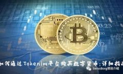 如何通过Tokenim平台购买数字货币：详