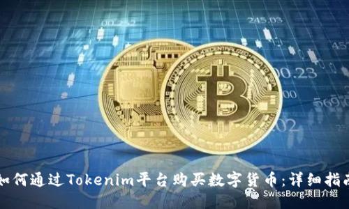如何通过Tokenim平台购买数字货币:详细指南