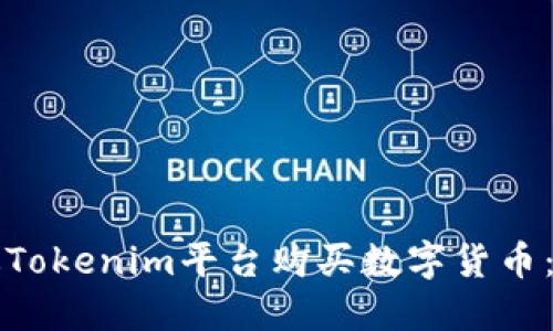 如何通过Tokenim平台购买数字货币:详细指南
