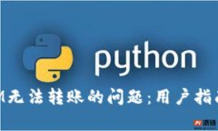 如何解决TokenIM无法转账的问题：用户