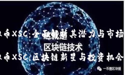 虚拟币XSC:全面解析其潜力与市场影响
虚拟币XSC:区块链新星与投资机会