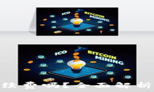 Tokenim转账要手续费吗?全面解析及手续费计算方式