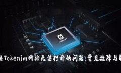如何解决Tokenim网站无法打开的问题：