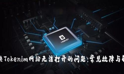 如何解决Tokenim网站无法打开的问题:常见故障与解决方案