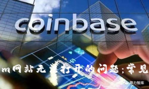 如何解决Tokenim网站无法打开的问题:常见故障与解决方案