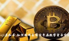 全面解析Emoji虚拟币：如何利用表情符