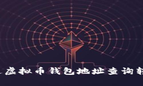 如何通过虚拟币钱包地址查询转账记录?