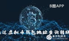 如何通过虚拟币钱包地址查询转账记录