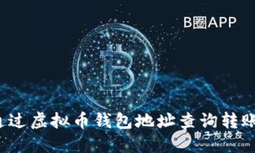 如何通过虚拟币钱包地址查询转账记录?