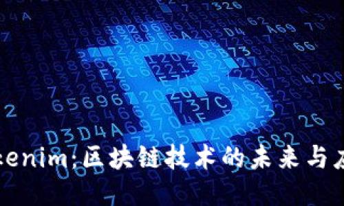 Tokenim:区块链技术的未来与应用