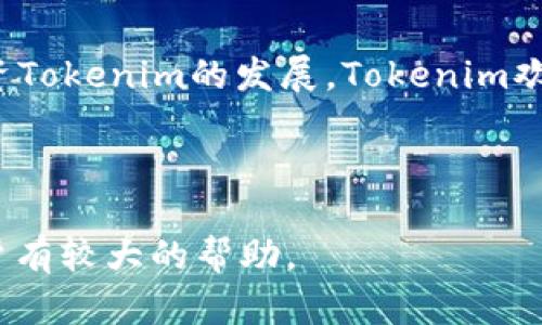 了解Tokenim官网钱包狐狸：安全、便捷的数字资产管理工具

Tokenim, 官网钱包, 数字资产, 钱包狐狸/guanjianci

## 内容主体大纲

1. **什么是Tokenim官网钱包狐狸**
   - 钱包狐狸的基本介绍
   - Tokenim官网的背景与使命
   - 钱包狐狸的功能与特点

2. **钱包狐狸的安全性分析**
   - 私钥管理机制
   - 二次验证与安全策略
   - 开源代码优越性

3. **如何使用Tokenim官网钱包狐狸**
   - 注册与设置步骤
   - 上链操作指南
   - 资产管理功能详解

4. **钱包狐狸的便捷性**
   - 交易过程的简化
   - 多资产支持与交易所连接
   - 移动端体验

5. **对应不同用户群体的使用场景**
   - 初学者如何使用
   - 高级用户的功能利用
   - 投资者的资产管理

6. **常见问题与解决方案**
   - 账户安全问题解答
   - 交易失败常见原因
   - 钱包狐狸的客服支持

7. **未来发展方向与社区反馈**
   - 功能更新的计划与展望
   - 用户社区的反馈与建议
   - 如何参与Tokenim的生态建设

---

### 一、什么是Tokenim官网钱包狐狸

#### 钱包狐狸的基本介绍
钱包狐狸（Wallet Fox）是Tokenim官网推出的一款数字资产管理工具，旨在为用户提供一个安全、便捷的加密货币存储与交易平台。它结合了先进的区块链技术，确保用户的资产安全，同时提供友好的用户界面，使每位用户都能轻松上手。

#### Tokenim官网的背景与使命
Tokenim成立于区块链进入大众视野的初期，致力于为用户提供优质的数字资产管理工具和生态服务。Tokenim结合了技术和人性化设计，让每一个用户都能简单、高效地管理自己的数字资产。

#### 钱包狐狸的功能与特点
钱包狐狸具备诸多优点，如多币种支持、跨链交易、资产安全保障等，能够满足用户在多场景下的需求。同时，钱包狐狸还拥有友好的用户体验，帮助用户高效地进行资产管理。

---

### 二、钱包狐狸的安全性分析

#### 私钥管理机制
钱包狐狸采用先进的私钥管理技术，确保用户的私钥不存储在服务器上，而是保存在用户的设备中。这一机制显著降低了潜在的攻击风险，保障了用户的信息安全。

#### 二次验证与安全策略
为提高账户的安全性，钱包狐狸引入了二次验证机制，当用户进行重要操作时，如更改密码或进行大型交易，系统会要求用户进行额外的身份认证。这种方法大大提升了账户的安全防护。

#### 开源代码优越性
钱包狐狸的代码是开源的，任何开发者都能查看和审计。这不仅增强了透明度，也使得社区能够积极参与安全漏洞的发现和修复，进一步提升了钱包的安全性。

---

### 三、如何使用Tokenim官网钱包狐狸

#### 注册与设置步骤
使用钱包狐狸的第一步是注册。用户只需访问Tokenim官网，按照提示填写个人信息，并设置安全密码。为了确保安全，建议用户开启双重验证功能。

#### 上链操作指南
用户在完成注册后，可以轻松地将资产上链。钱包狐狸支持多种主流加密货币，用户只需选择相应的币种，输入转账信息，即可快速完成交易。

#### 资产管理功能详解
钱包狐狸提供直观的资产管理功能，用户可以随时查看资产余额、交易历史等信息。此外，用户还可通过图表形式查看资产变化，帮助其进行更好的投资决策。

---

### 四、钱包狐狸的便捷性

#### 交易过程的简化
钱包狐狸通过简化交易界面，使用户能够快速完成交易。用户只需选择币种、输入数量，确认后即可完成交易，而不必经历繁琐的步骤。

#### 多资产支持与交易所连接
钱包狐狸支持多种加密货币，用户可以在一个平台上管理不同类型的资产。此外，钱包狐狸还能与各大交易所无缝衔接，实现快速交易。

#### 移动端体验
针对移动用户，钱包狐狸推出了移动端应用，其界面设计考虑了用户的使用习惯，确保用户在手机上也能方便地进行资产管理和交易。

---

### 五、对应不同用户群体的使用场景

#### 初学者如何使用
对于初学者，钱包狐狸提供了新手指南，帮助用户快速了解如何进行注册、操作及资产管理。它的简单操作界面也让初学者能在短时间内掌握基本的数字货币操作。

#### 高级用户的功能利用
对于有经验的用户，钱包狐狸提供了丰富的高级功能，包括资产分析工具、市场趋势预测等，帮助用户更有效地管理和投资其数字资产。

#### 投资者的资产管理
投资者可以利用钱包狐狸的多项功能，如定期报告、市场分析等，合理配置资产，以期获得更好的投资回报。同时，钱包狐狸支持快速交易，满足投资者的即时需求。

---

### 六、常见问题与解决方案

#### 账户安全问题解答
针对用户关心的账户安全问题，钱包狐狸提供了详尽的解答与操作指南。用户可通过开启双重验证、定期更换密码等方法增强账户的安全性。同时，如遇到任何安全问题，用户可联系钱包狐狸客服进行咨询。

#### 交易失败常见原因
在使用钱包狐狸进行交易时，用户可能会遇到交易失败的情况。常见原因包括网络拥塞、手续费不足等。对此，钱包狐狸提供了相应的解决方案与指导，帮助用户快速解决问题。

#### 钱包狐狸的客服支持
钱包狐狸提供24小时客服支持，用户如在使用过程中遇到任何问题，均可通过在线聊天、邮件或电话联系客户支持团队，及时解决所遇到的问题。

---

### 七、未来发展方向与社区反馈

#### 功能更新的计划与展望
Tokenim官网钱包狐狸计划定期进行功能更新，以响应用户需求与市场变化。未来，钱包狐狸还将引入更多的资产支持和交易方式，进一步扩展其功能与服务。

#### 用户社区的反馈与建议
为不断提升用户体验，钱包狐狸积极组成用户反馈社区，鼓励用户提出改进意见和建议。开发团队将会对此进行分析，增进与用户的合作与沟通。

#### 如何参与Tokenim的生态建设
用户若想要深入参与Tokenim的生态建设, 可以加入Tokenim的社区，参与讨论，提交改进建议，或者投资Tokenim的发展。Tokenim欢迎每位志同道合的用户一同前行，共同创造未来。

---

通过以上的内容，有效地覆盖了用户在搜索和使用Tokenim官网钱包狐狸时关心的多个方面，相信对用户有较大的帮助。