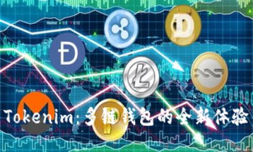 Tokenim:多链钱包的全新体验