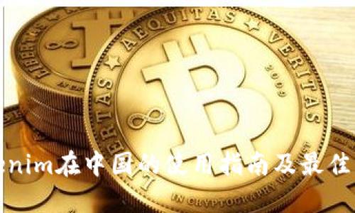 Tokenim在中国的使用指南及最佳实践