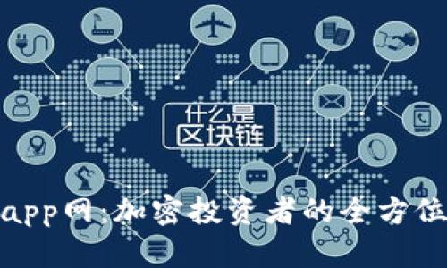 Tokenimapp网:加密投资者的全方位服务平台