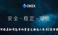 如何将虚拟钱包中的资金兑换为人民币
