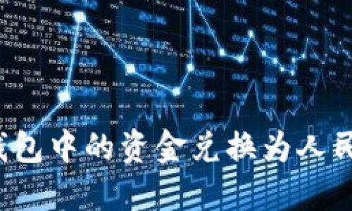 如何将虚拟钱包中的资金兑换为人民币?实用指南