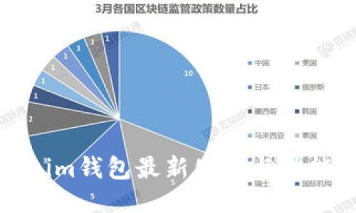 Tokenim钱包最新公告与功能介绍