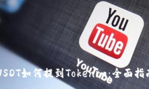 :
USDT如何提到Tokenim:全面指南