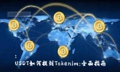 :USDT如何提到Tokenim：全面指南