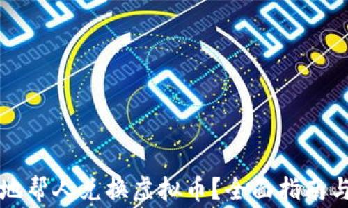怎样安全地帮人兑换虚拟币?全面指南与注意事项