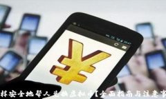 怎样安全地帮人兑换虚拟币？全面指南与注意事