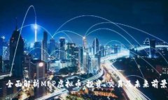 全面解析MLP虚拟币：投资、交易及未来前景