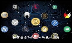 如何查看Tokenim的授权信息