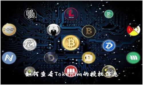 如何查看Tokenim的授权信息