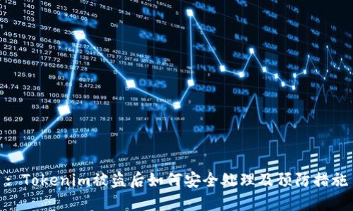 : Tokenim被盗后如何安全处理及预防措施