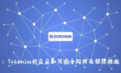 : Tokenim被盗后如何安全处理及预防措施