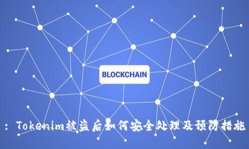 : Tokenim被盗后如何安全处理及预防措施