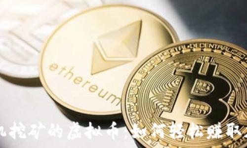 实现手机挖矿的虚拟币:如何轻松赚取加密货币