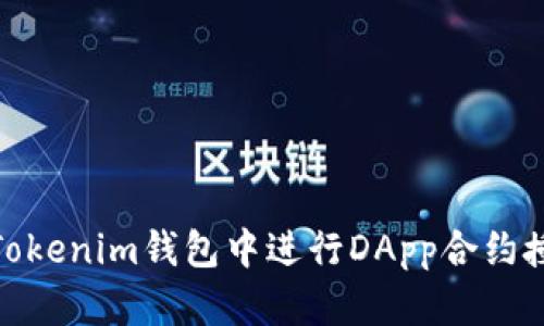 如何在Tokenim钱包中进行DApp合约授权转账