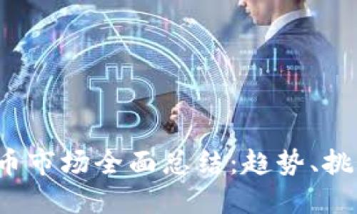 2023年虚拟币市场全面总结:趋势、挑战与未来展望