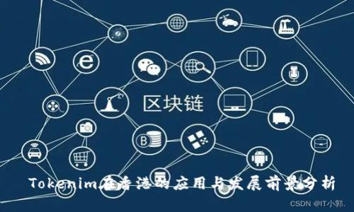 Tokenim在香港的应用与发展前景分析