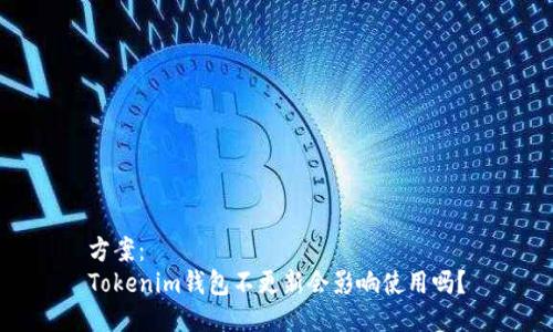 方案:
Tokenim钱包不更新会影响使用吗?