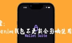 方案：Tokenim钱包不更新会影响使用吗