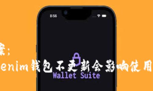 方案:
Tokenim钱包不更新会影响使用吗?