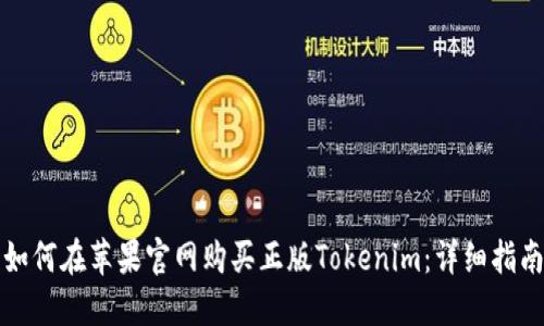 如何在苹果官网购买正版Tokenim:详细指南