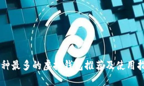 币种最多的虚拟钱包推荐及使用指南