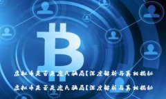 虚拟币是否是庞氏骗局？深度解析与真相揭秘虚