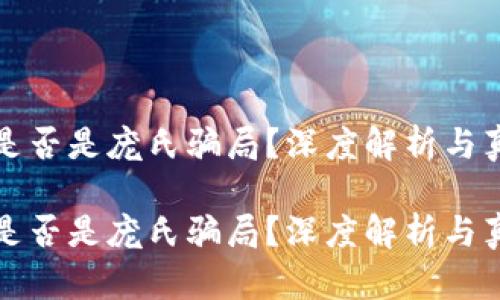 虚拟币是否是庞氏骗局？深度解析与真相揭秘

虚拟币是否是庞氏骗局？深度解析与真相揭秘
