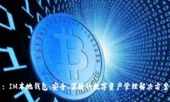 : IM本地钱包：安全、便捷的数字资产