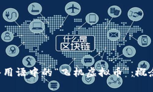 深入解析网络用语中的“飞机虚拟币”：概念、来源与影响