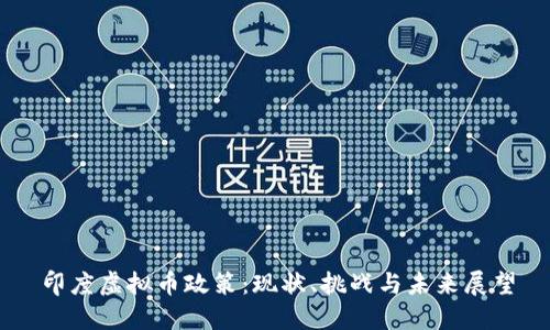 印度虚拟币政策:现状、挑战与未来展望