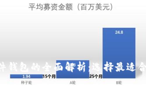 : Tokenim热钱包与硬件钱包的全面解析:选择最适合你的数字资产存储方案