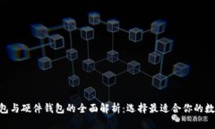 : Tokenim热钱包与硬件钱包的全面解析：