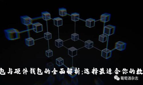 : Tokenim热钱包与硬件钱包的全面解析:选择最适合你的数字资产存储方案